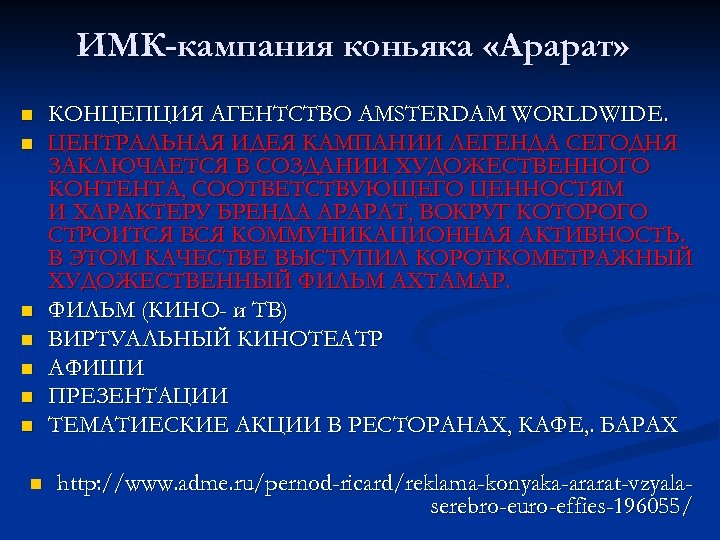 ИМК-кампания коньяка «Арарат» n n n n КОНЦЕПЦИЯ АГЕНТСТВО AMSTERDAM WORLDWIDE. ЦЕНТРАЛЬНАЯ ИДЕЯ КАМПАНИИ