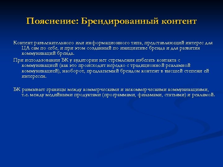 Пояснение: Брендированный контент Контент развлекательного или информационного типа, представляющий интерес для ЦА сам по