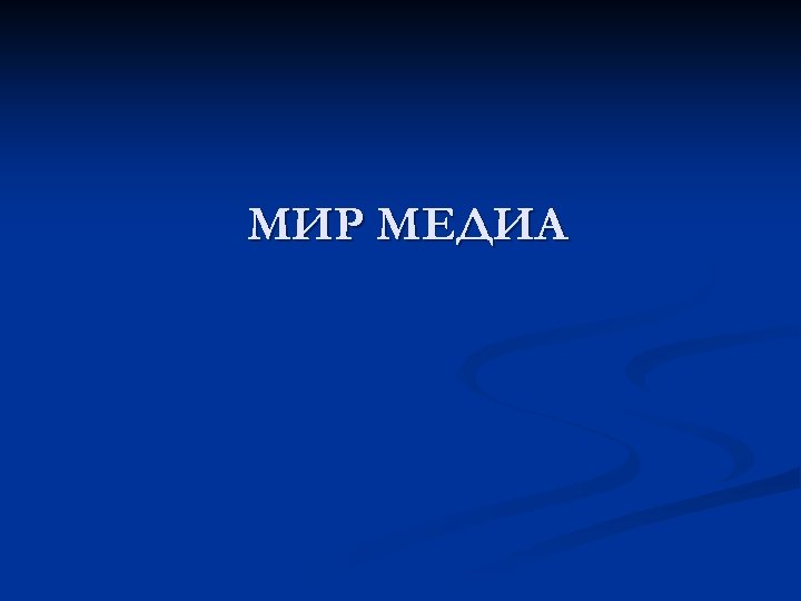 МИР МЕДИА 