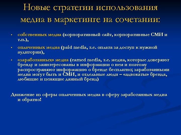 Новые стратегии использования медиа в маркетинге на сочетании: • собственных медиа (корпоративный сайт, корпоративные