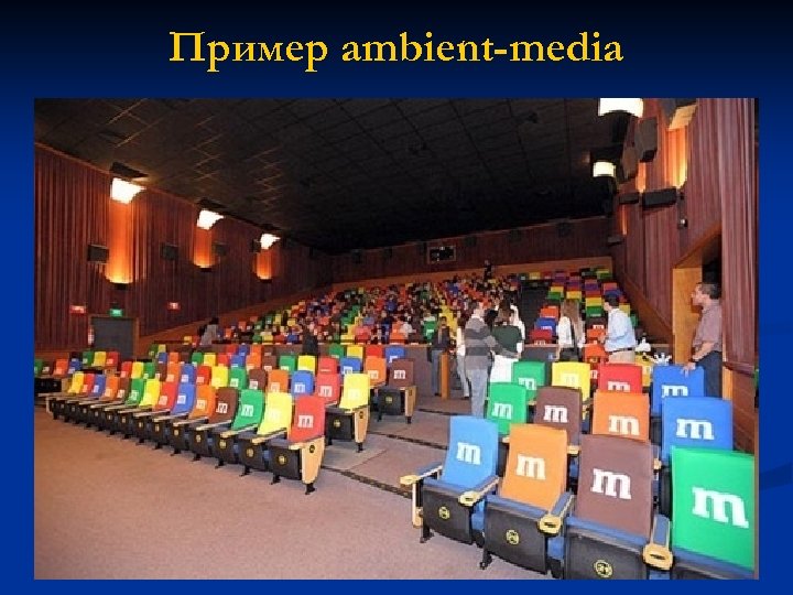 Пример ambient-media 