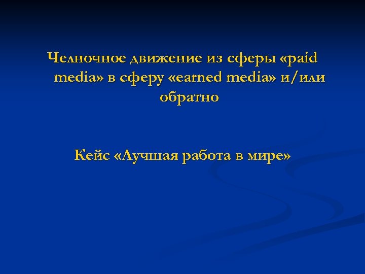 Челночное движение из сферы «paid media» в сферу «earned media» и/или обратно Кейс «Лучшая