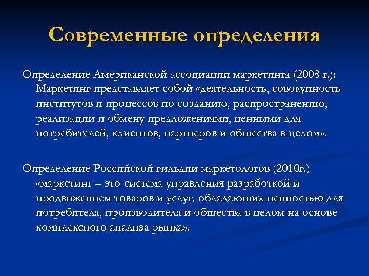 Современные определения Определение Американской ассоциации маркетинга (2008 г. ): Маркетинг представляет собой «деятельность, совокупность