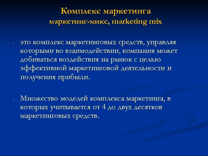 Комплекс маркетинга маркетинг-микс, marketing mix - это комплекс маркетинговых средств, управляя которыми во взаимодействии,