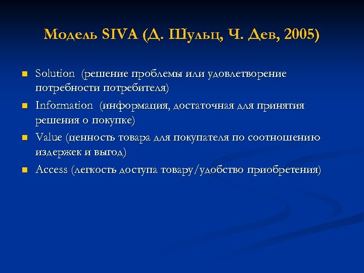 Модель SIVA (Д. Шульц, Ч. Дев, 2005) n n Solution (решение проблемы или удовлетворение