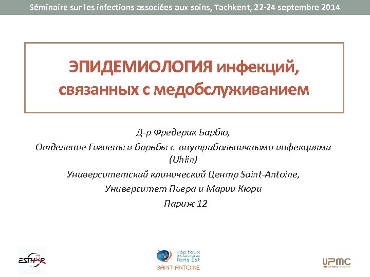 Séminaire sur les infections associées aux soins, Tachkent, 22 -24 septembre 2014 ЭПИДЕМИОЛОГИЯ инфекций,