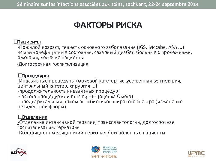 Séminaire sur les infections associées aux soins, Tachkent, 22 -24 septembre 2014 ФАКТОРЫ РИСКА