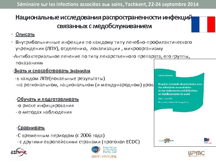 Séminaire sur les infections associées aux soins, Tachkent, 22 -24 septembre 2014 Национальные исследования