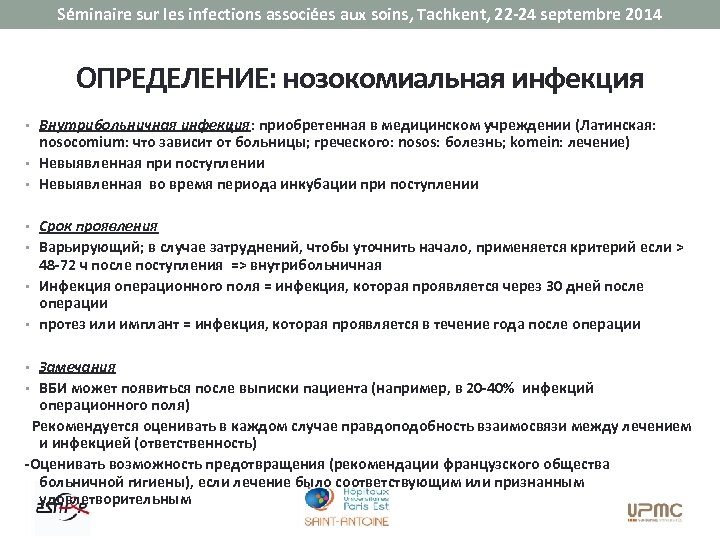 Séminaire sur les infections associées aux soins, Tachkent, 22 -24 septembre 2014 ОПРЕДЕЛЕНИЕ: нозокомиальная
