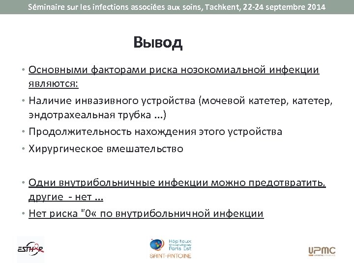 Séminaire sur les infections associées aux soins, Tachkent, 22 -24 septembre 2014 Вывод •