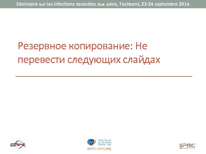 Séminaire sur les infections associées aux soins, Tachkent, 22 -24 septembre 2014 Резервное копирование: