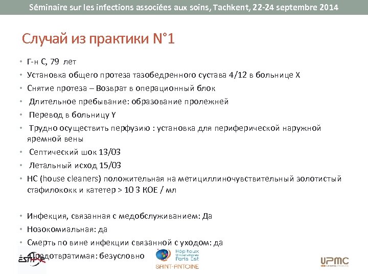 Séminaire sur les infections associées aux soins, Tachkent, 22 -24 septembre 2014 Случай из