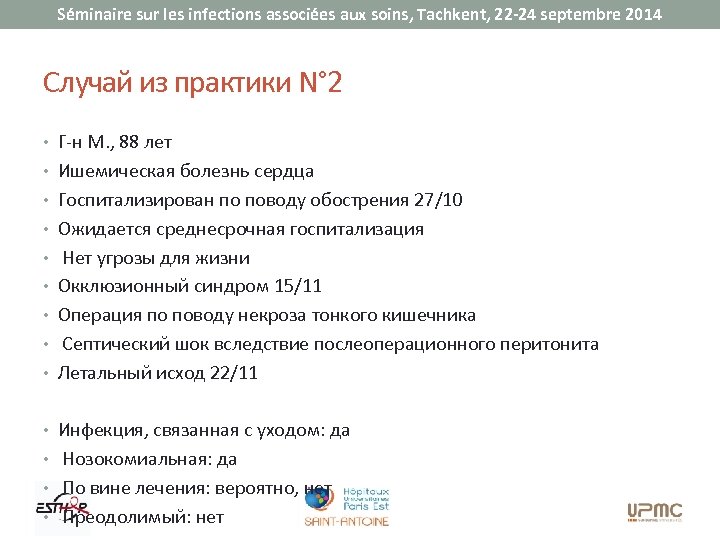 Séminaire sur les infections associées aux soins, Tachkent, 22 -24 septembre 2014 Случай из