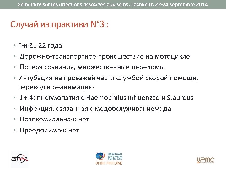 Séminaire sur les infections associées aux soins, Tachkent, 22 -24 septembre 2014 Случай из