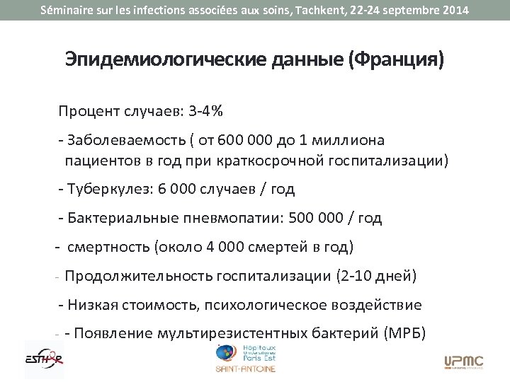 Séminaire sur les infections associées aux soins, Tachkent, 22 -24 septembre 2014 Эпидемиологические данные