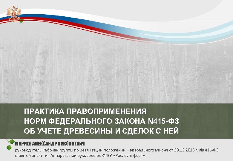 ПРАКТИКА ПРАВОПРИМЕНЕНИЯ НОРМ ФЕДЕРАЛЬНОГО ЗАКОНА N 415 -ФЗ ОБ УЧЕТЕ ДРЕВЕСИНЫ И СДЕЛОК С