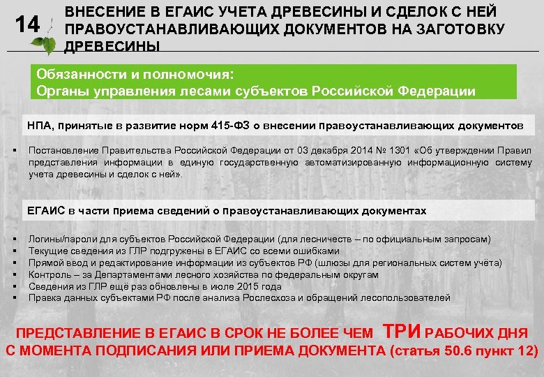 14 ВНЕСЕНИЕ В ЕГАИС УЧЕТА ДРЕВЕСИНЫ И СДЕЛОК С НЕЙ ПРАВОУСТАНАВЛИВАЮЩИХ ДОКУМЕНТОВ НА ЗАГОТОВКУ