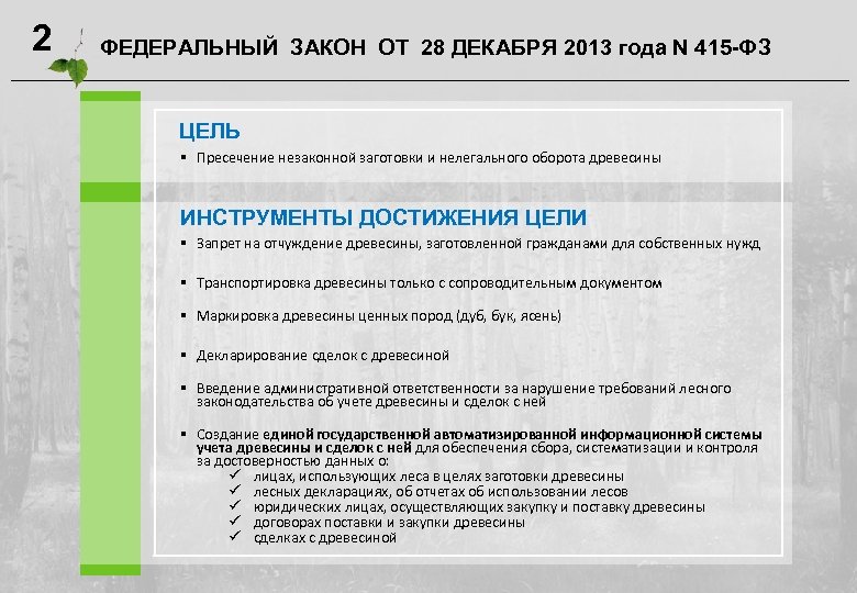 2 ФЕДЕРАЛЬНЫЙ ЗАКОН ОТ 28 ДЕКАБРЯ 2013 года N 415 -ФЗ ЦЕЛЬ § Пресечение