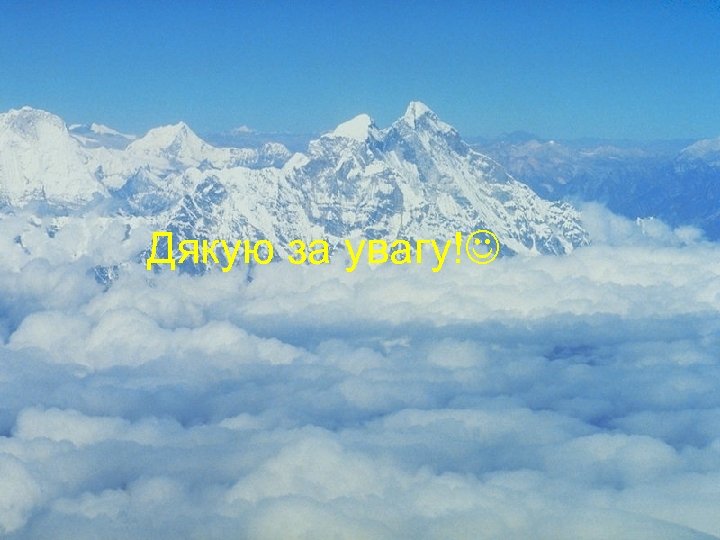 Дякую за увагу! 