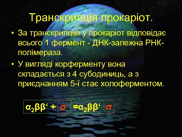 Транскрипція прокаріот. • За транскрипцію у прокаріот відповідає всього 1 фермент - ДНК-залежна РНКполімераза.