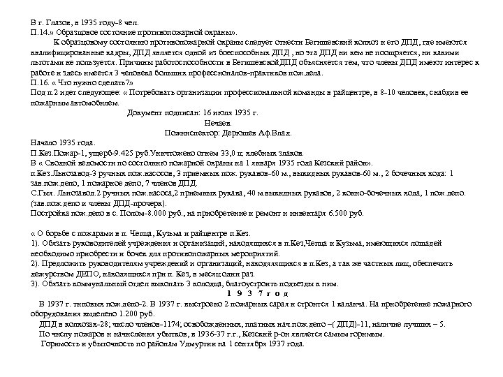 В г. Глазов, в 1935 году-8 чел. П. 14. » Образцовое состояние противопожарной охраны»