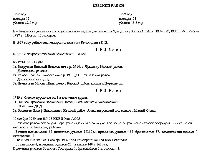 КЕЗСКИЙ РАЙОН 1936 год пожары-11 убыток-82, 2 т. р. 1937 год пожары- 18 убыток-18,