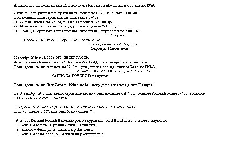 Выписка из протокола заседаний Президиума Кезского Райисполкома от 2 ноября 1939. Слушали: Утвердить план