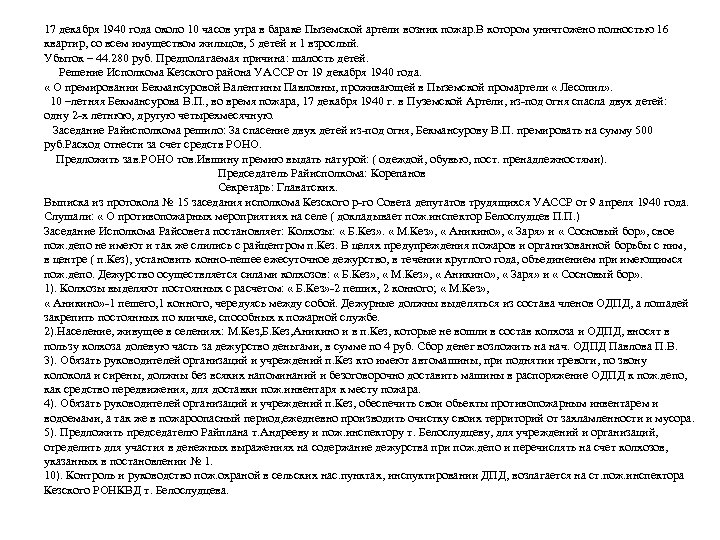 17 декабря 1940 года около 10 часов утра в бараке Пыземской артели возник пожар.