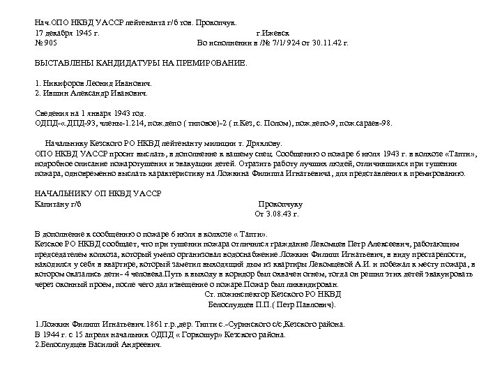 Нач. ОПО НКВД УАССР лейтенанта г/б тов. Прокопчук. 17 декабря 1945 г. г. Ижевск
