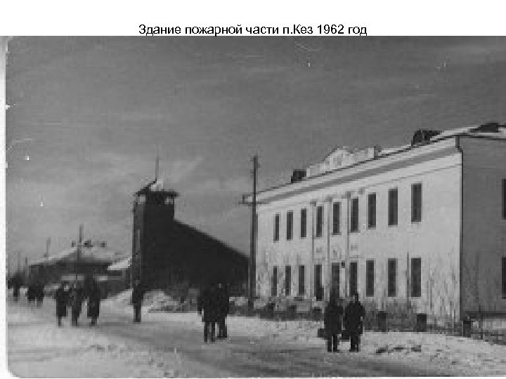Здание пожарной части п. Кез 1962 год 