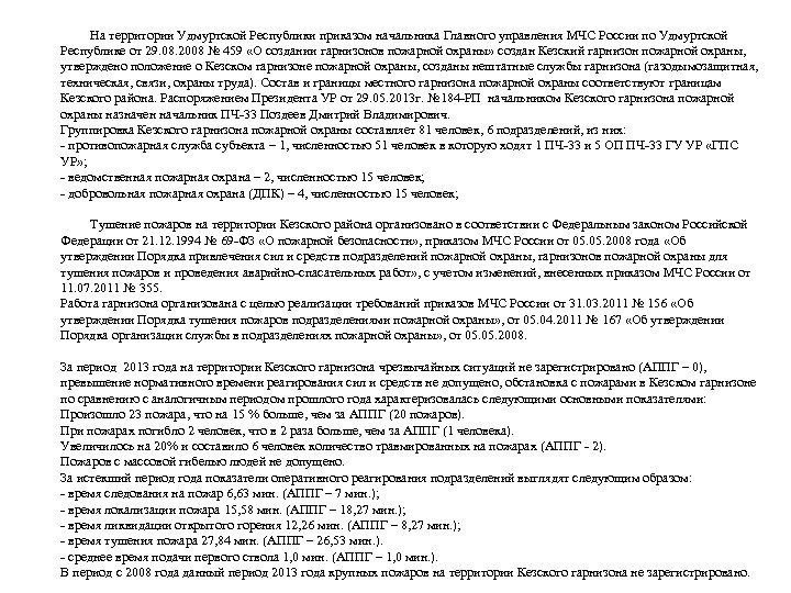 На территории Удмуртской Республики приказом начальника Главного управления МЧС России по Удмуртской Республике от