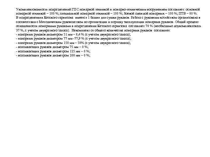 Укомплектованность подразделений ГПС пожарной техникой и пожарно-техническим вооружением составляет: основной пожарной техникой – 100