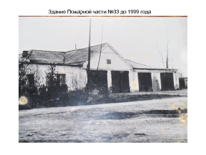 Здание Пожарной части № 33 до 1999 года 