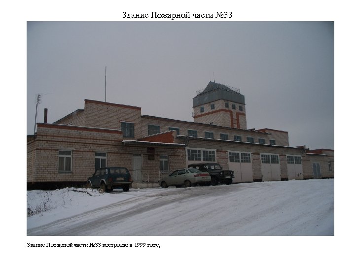 Здание Пожарной части № 33 построено в 1999 году, 