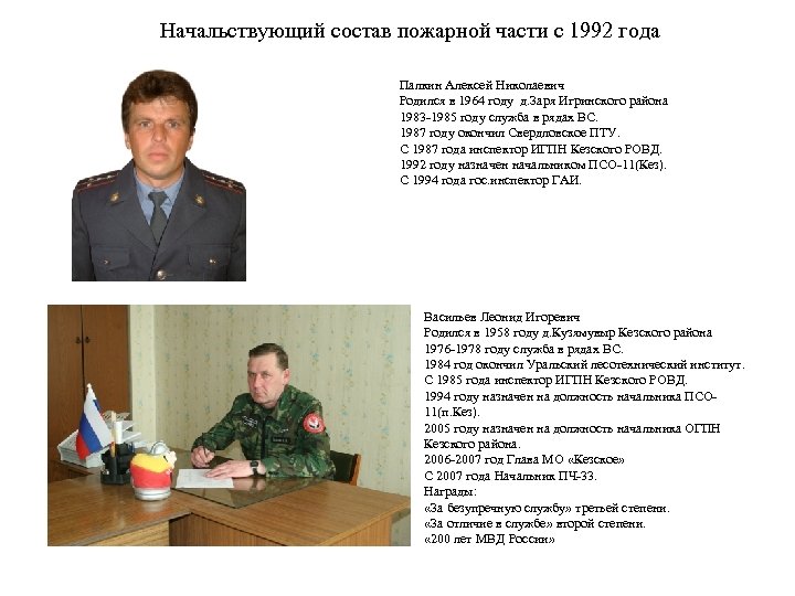 Начальствующий состав пожарной части с 1992 года Палкин Алексей Николаевич Родился в 1964 году
