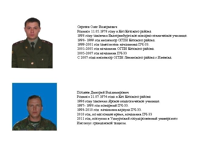 Сергеев Олег Валерьевич Родился 11. 05. 1978 году п. Кезского района 1998 году закончил