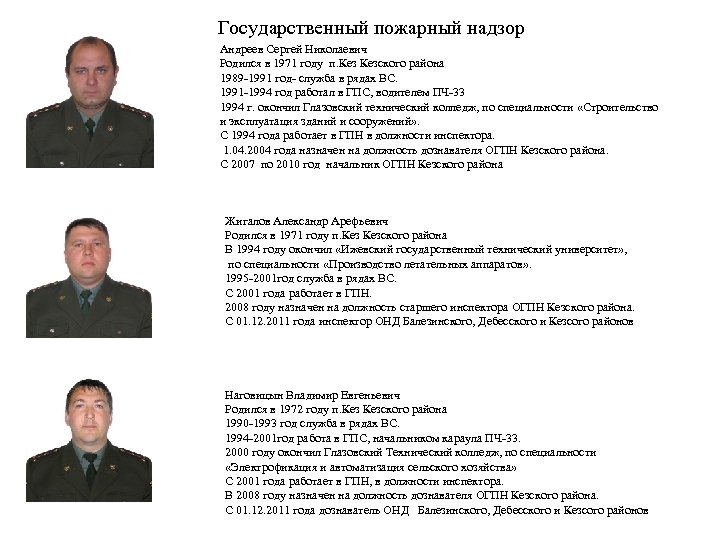 Государственный пожарный надзор Андреев Сергей Николаевич Родился в 1971 году п. Кезского района 1989
