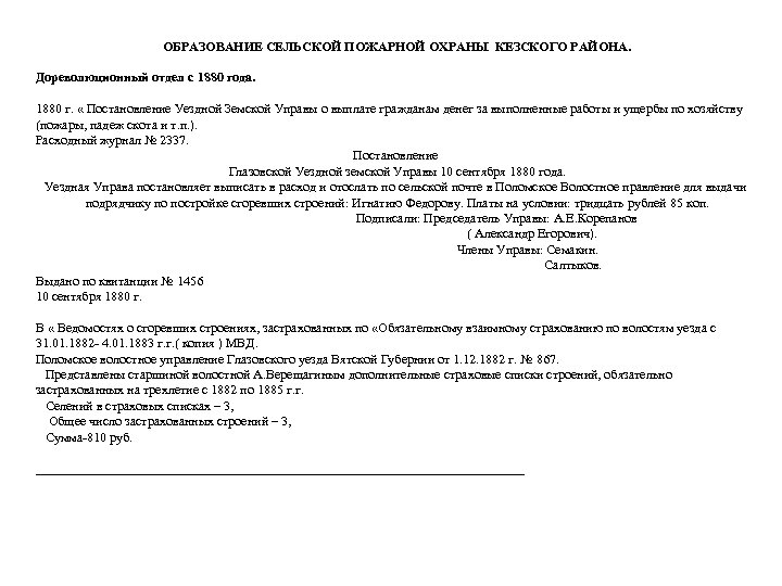 ОБРАЗОВАНИЕ СЕЛЬСКОЙ ПОЖАРНОЙ ОХРАНЫ КЕЗСКОГО РАЙОНА. Дореволюционный отдел с 1880 года. 1880 г. «