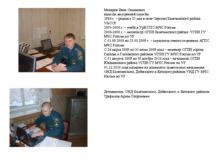 Макаров Иван Семенович капитан внутренней службы 1986 г. – родился 25 мая в селе