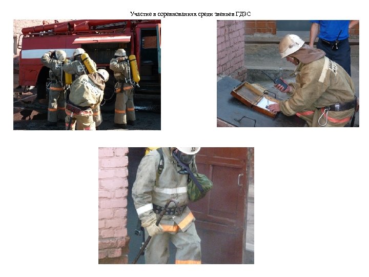 Участие в соревнованиях среди звеньев ГДЗС 