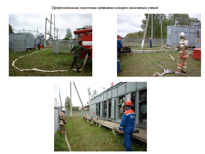 Профессиональная подготовка проведение пожарно-тактических учений 