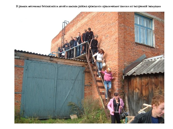 В рамках месячника безопасности детей в школах района проводятся практические занятия по экстренной эвакуации