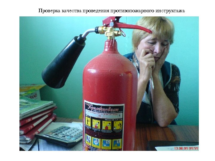 Проверка качества проведения противопожарного инструктажа 