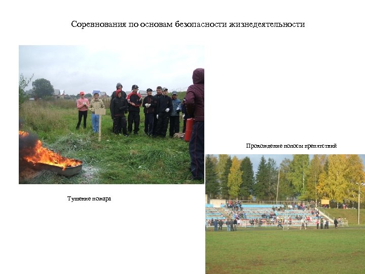 Соревнования по основам безопасности жизнедеятельности Прохождение полосы препятствий Тушение пожара 