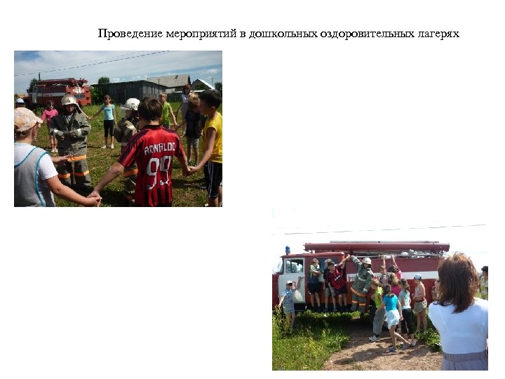 Проведение мероприятий в дошкольных оздоровительных лагерях 