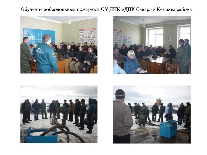 Обучение добровольных пожарных ОУ ДПК «ДПК Север» в Кезском районе 