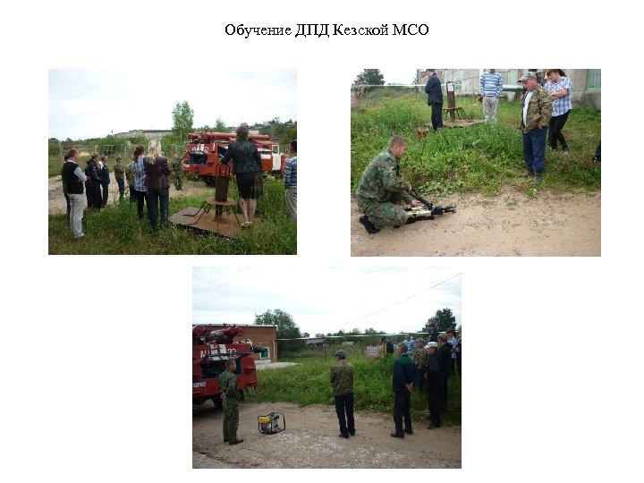 Обучение ДПД Кезской МСО 
