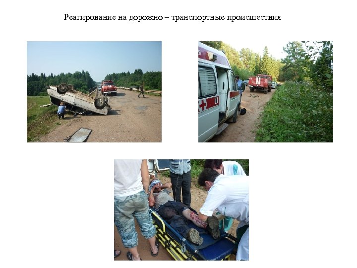 Реагирование на дорожно – транспортные происшествия 