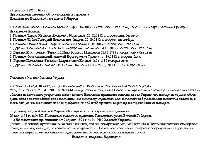 22 декабря 1882 г. № 925 Представлены сведения об уничтоженных строениях. Докладывает Волостной заседатель