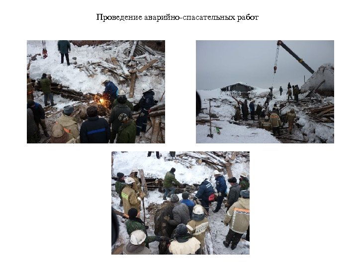 Проведение аварийно-спасательных работ 